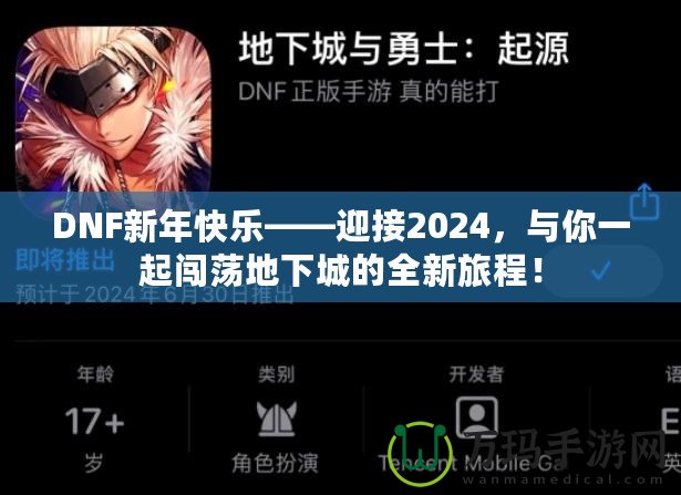 DNF新年快樂——迎接2024，與你一起闖蕩地下城的全新旅程！