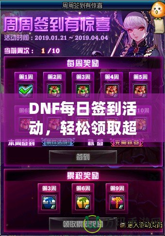 DNF每日簽到活動，輕松領(lǐng)取超值獎勵！