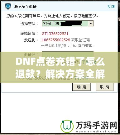 DNF點(diǎn)卷充錯(cuò)了怎么退款？解決方案全解析