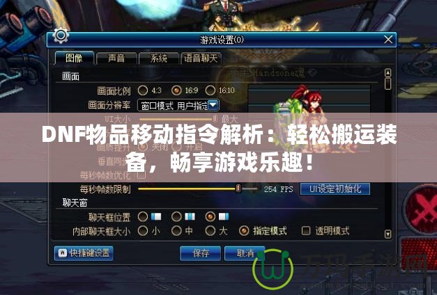 DNF物品移動(dòng)指令解析：輕松搬運(yùn)裝備，暢享游戲樂(lè)趣！