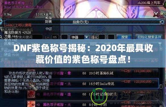 DNF紫色稱號揭秘：2020年最具收藏價值的紫色稱號盤點！