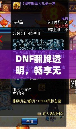 DNF翻牌透明，暢享無(wú)憂(yōu)體驗(yàn)！