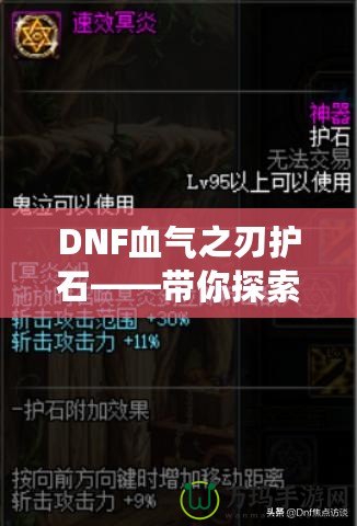 DNF血?dú)庵凶o(hù)石——帶你探索最強(qiáng)增益秘寶！