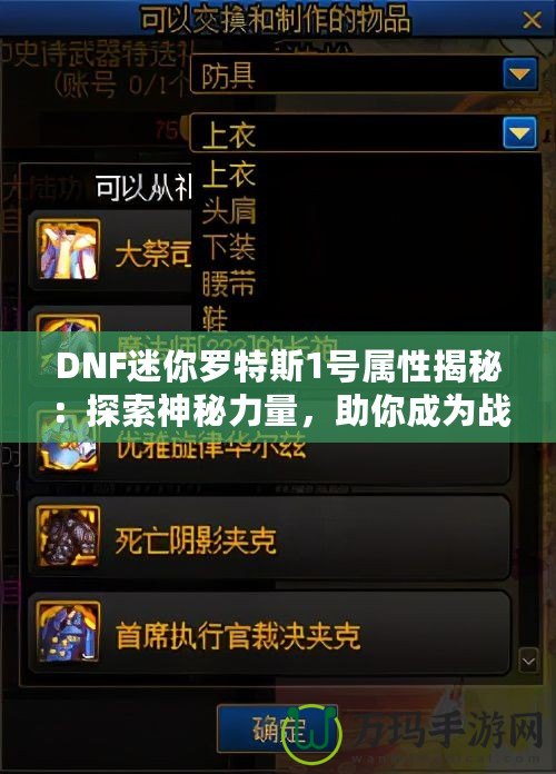 DNF迷你羅特斯1號屬性揭秘：探索神秘力量，助你成為戰(zhàn)場制勝王者