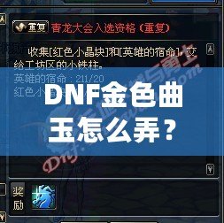 DNF金色曲玉怎么弄？掌握這些方法，輕松提升角色戰(zhàn)力！