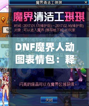 DNF魔界人動(dòng)圖表情包：釋放你的情緒魅力，喚醒魔幻幽默！