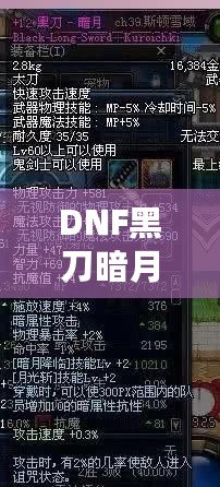 DNF黑刀暗月屬性介紹：黑暗中的刀鋒，掌控?zé)o盡力量