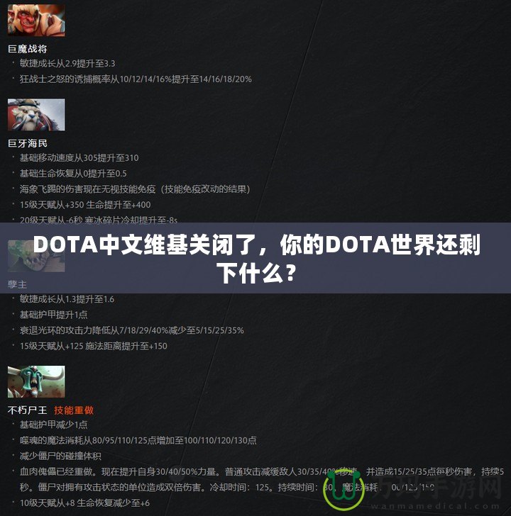 DOTA中文維基關(guān)閉了，你的DOTA世界還剩下什么？