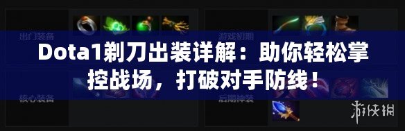 Dota1剃刀出裝詳解：助你輕松掌控戰(zhàn)場，打破對手防線！