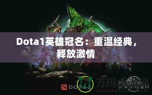 Dota1英雄冠名：重溫經(jīng)典，釋放激情