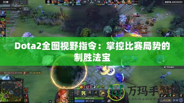 Dota2全圖視野指令：掌控比賽局勢的制勝法寶