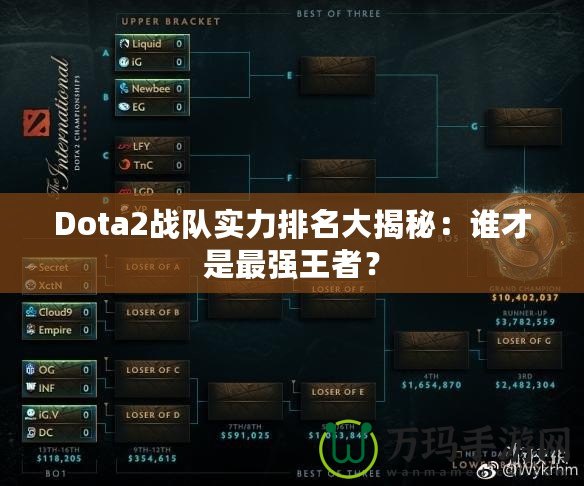 Dota2戰(zhàn)隊(duì)實(shí)力排名大揭秘：誰才是最強(qiáng)王者？