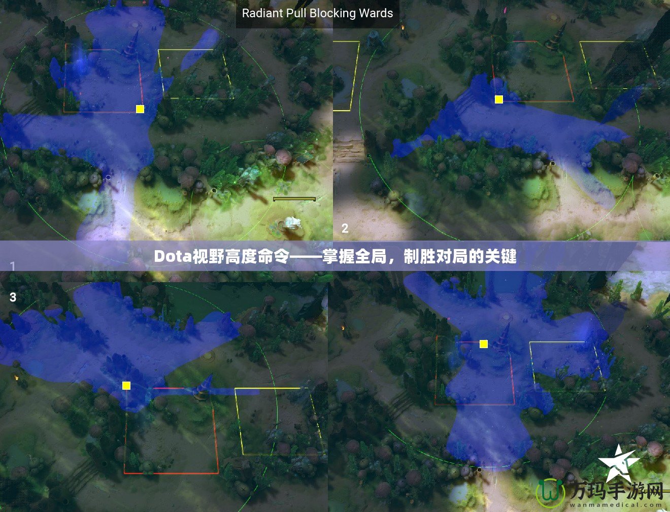 Dota視野高度命令——掌握全局，制勝對局的關(guān)鍵