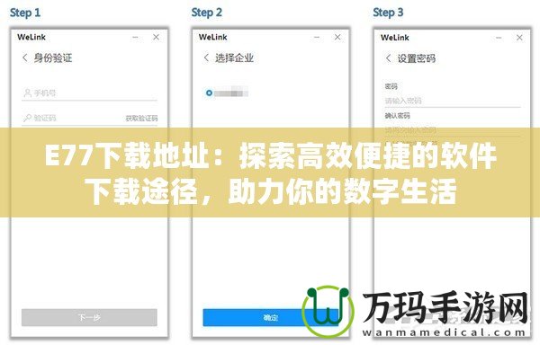 E77下載地址：探索高效便捷的軟件下載途徑，助力你的數(shù)字生活