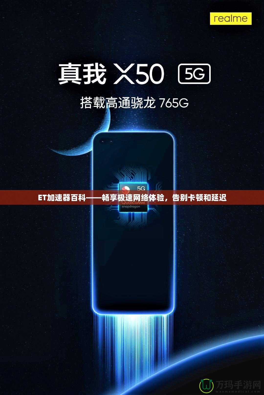 ET加速器百科——暢享極速網(wǎng)絡(luò)體驗，告別卡頓和延遲