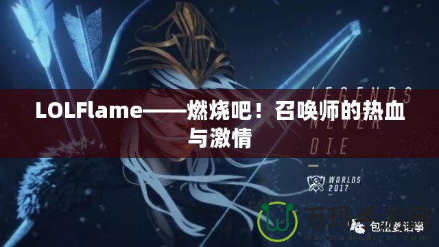 LOLFlame——燃燒吧！召喚師的熱血與激情