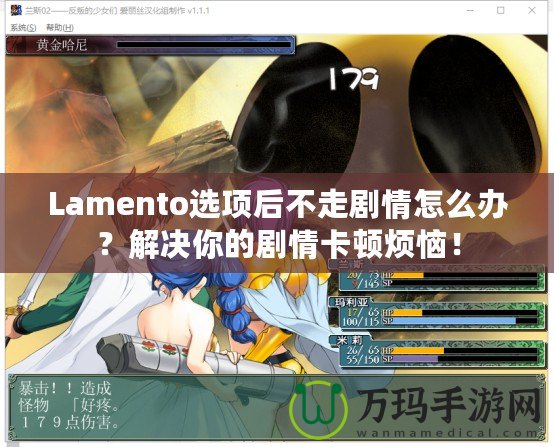 Lamento選項(xiàng)后不走劇情怎么辦？解決你的劇情卡頓煩惱！