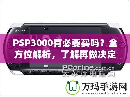 PSP3000有必要買嗎？全方位解析，了解再做決定！