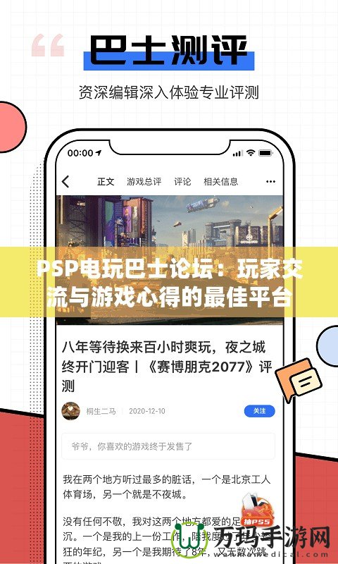 PSP電玩巴士論壇：玩家交流與游戲心得的最佳平臺