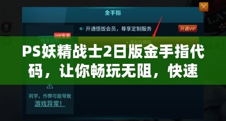 PS妖精戰(zhàn)士2日版金手指代碼，讓你暢玩無阻，快速提升游戲體驗(yàn)！