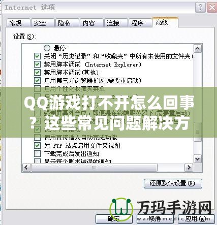 QQ游戲打不開怎么回事？這些常見問題解決方法助你輕松修復(fù)！