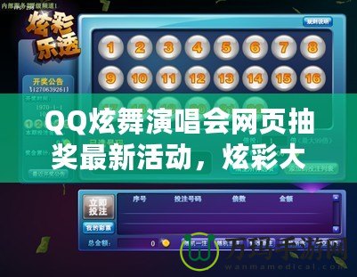 QQ炫舞演唱會網頁抽獎最新活動，炫彩大獎等你來拿！