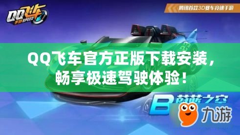 QQ飛車官方正版下載安裝，暢享極速駕駛體驗(yàn)！