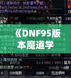 《DNF95版本魔道學(xué)者穿輕甲還是板甲？深度剖析裝備選擇！》