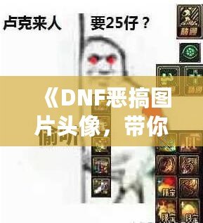 《DNF惡搞圖片頭像，帶你體驗不一樣的搞笑世界》