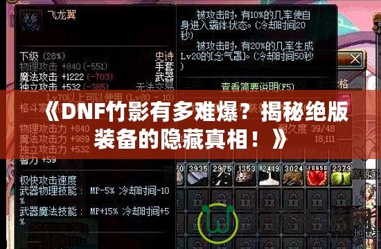 《DNF竹影有多難爆？揭秘絕版裝備的隱藏真相！》