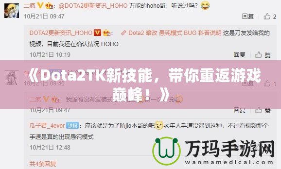 《Dota2TK新技能，帶你重返游戲巔峰！》