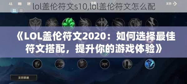 《LOL蓋倫符文2020：如何選擇最佳符文搭配，提升你的游戲體驗》