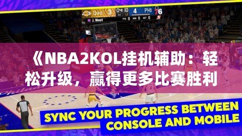 《NBA2KOL掛機(jī)輔助：輕松升級(jí)，贏得更多比賽勝利》