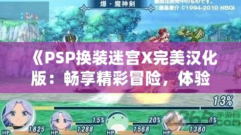 《PSP換裝迷宮X完美漢化版：暢享精彩冒險，體驗極致?lián)Q裝樂趣》