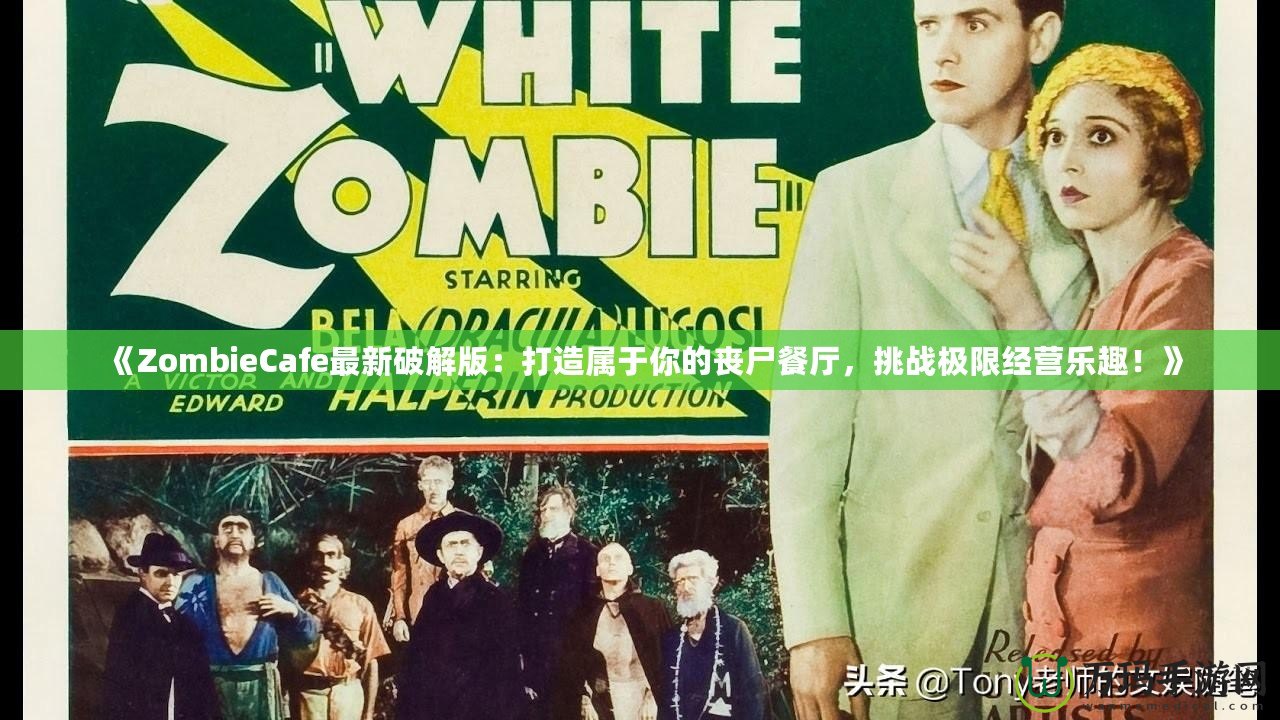 《ZombieCafe最新破解版：打造屬于你的喪尸餐廳，挑戰(zhàn)極限經(jīng)營樂趣！》