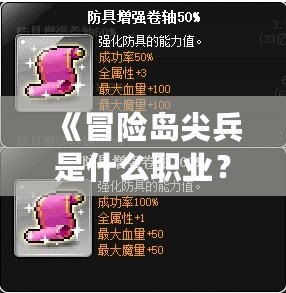 《冒險島尖兵是什么職業(yè)？全面解析與職業(yè)推薦》