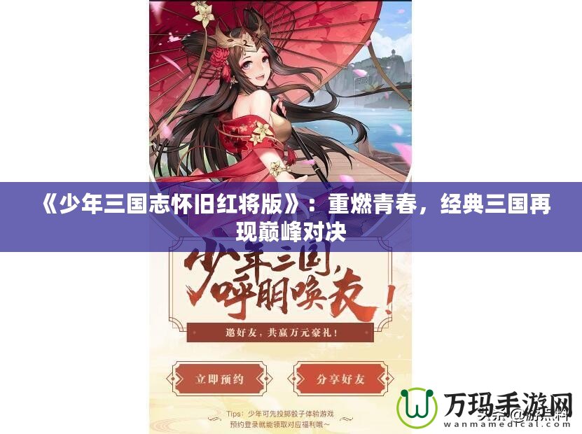 《少年三國志懷舊紅將版》：重燃青春，經(jīng)典三國再現(xiàn)巔峰對決