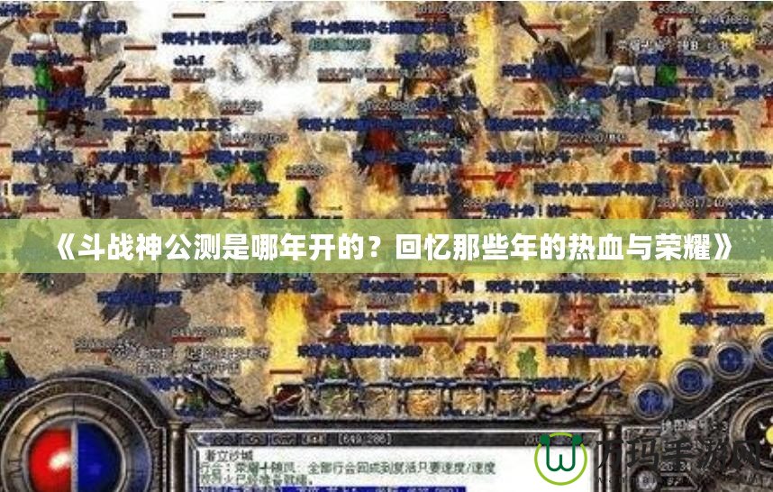 《斗戰(zhàn)神公測是哪年開的？回憶那些年的熱血與榮耀》