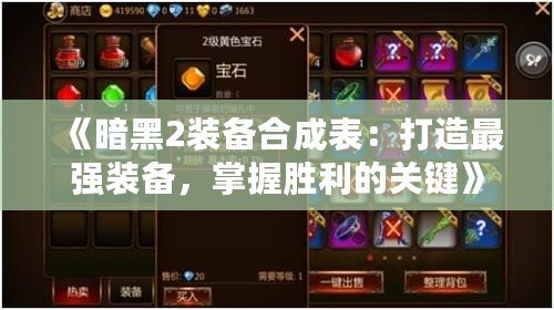 《暗黑2裝備合成表：打造最強裝備，掌握勝利的關鍵》