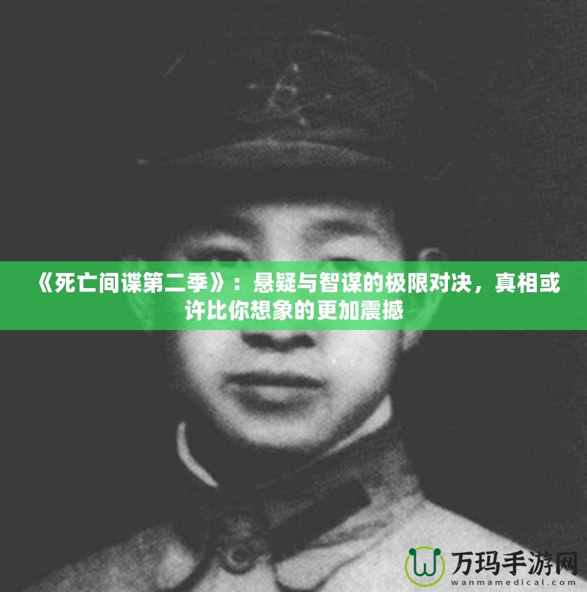 《死亡間諜第二季》：懸疑與智謀的極限對(duì)決，真相或許比你想象的更加震撼