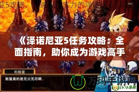 《澤諾尼亞5任務(wù)攻略：全面指南，助你成為游戲高手》