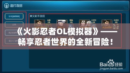 《火影忍者OL模擬器》——暢享忍者世界的全新冒險！