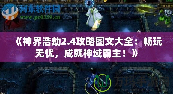 《神界浩劫2.4攻略圖文大全：暢玩無憂，成就神域霸主！》