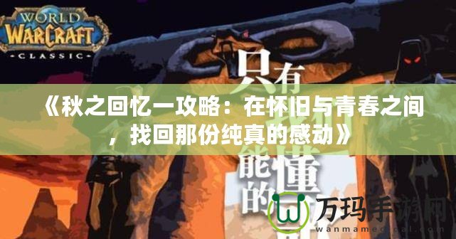 《秋之回憶一攻略：在懷舊與青春之間，找回那份純真的感動》