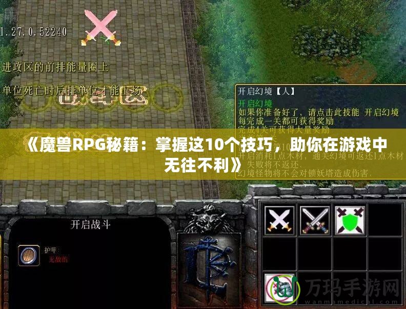 《魔獸RPG秘籍：掌握這10個技巧，助你在游戲中無往不利》