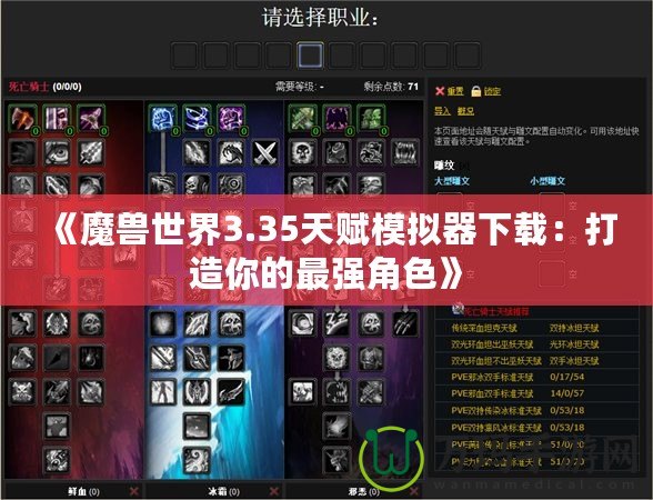 《魔獸世界3.35天賦模擬器下載：打造你的最強(qiáng)角色》