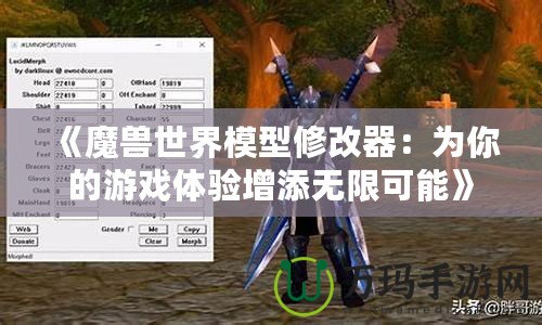 《魔獸世界模型修改器：為你的游戲體驗增添無限可能》