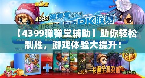 【4399彈彈堂輔助】助你輕松制勝，游戲體驗大提升！