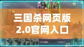 三國(guó)殺網(wǎng)頁(yè)版2.0官網(wǎng)入口，暢享全新桌游體驗(yàn)！