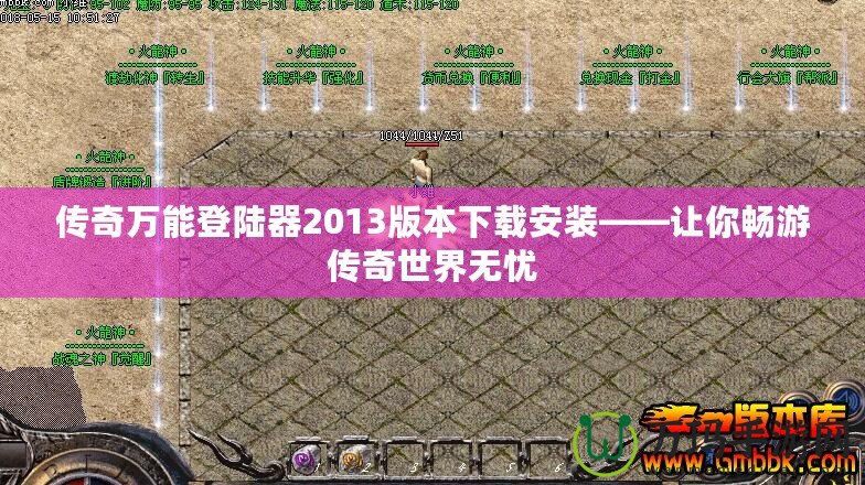 傳奇萬能登陸器2013版本下載安裝——讓你暢游傳奇世界無憂